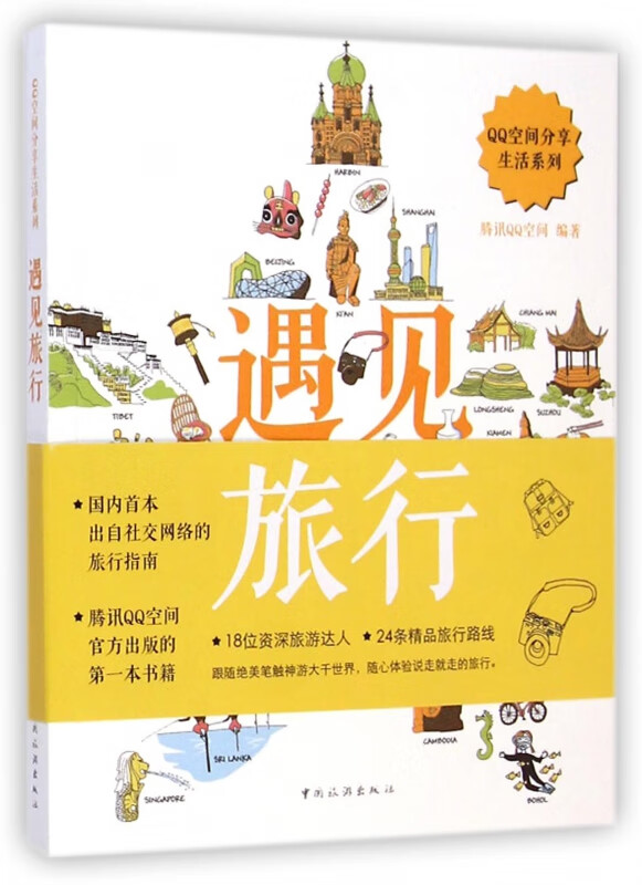 遇见旅行/QQ空间分享生活系列