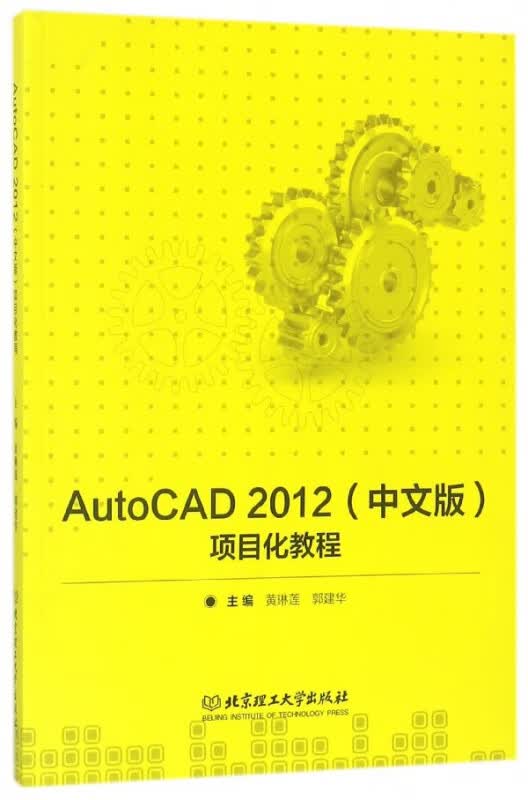 AutoCAD2012(中文版)项目化教程