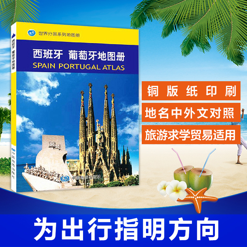 2023西班牙葡萄牙地图册世界分国 国家介绍知识地图 中英文 旅游交通地图汇集人文地理风情