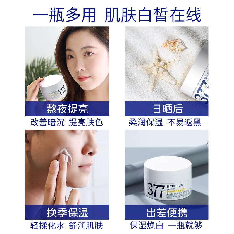 肌肤未来（SKYNFUTURE）377光感美白面霜50g去斑淡化斑点暗沉修护保湿提亮肤色影