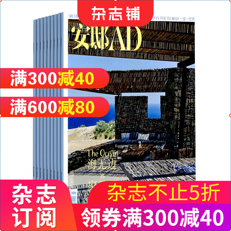 安邸AD杂志预订 2023年10月起订阅 1年共4期 杂志铺每月快递 全年订阅 家居建筑装修家居装饰 造型设计时尚达人 有关家与生活的高品位生活态度 汇通中西文化 家居建筑装修专业期刊杂志