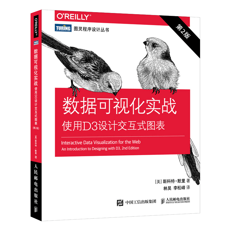 数据可视化实战 使用D3设计交互式图表 第2版(图灵出品）