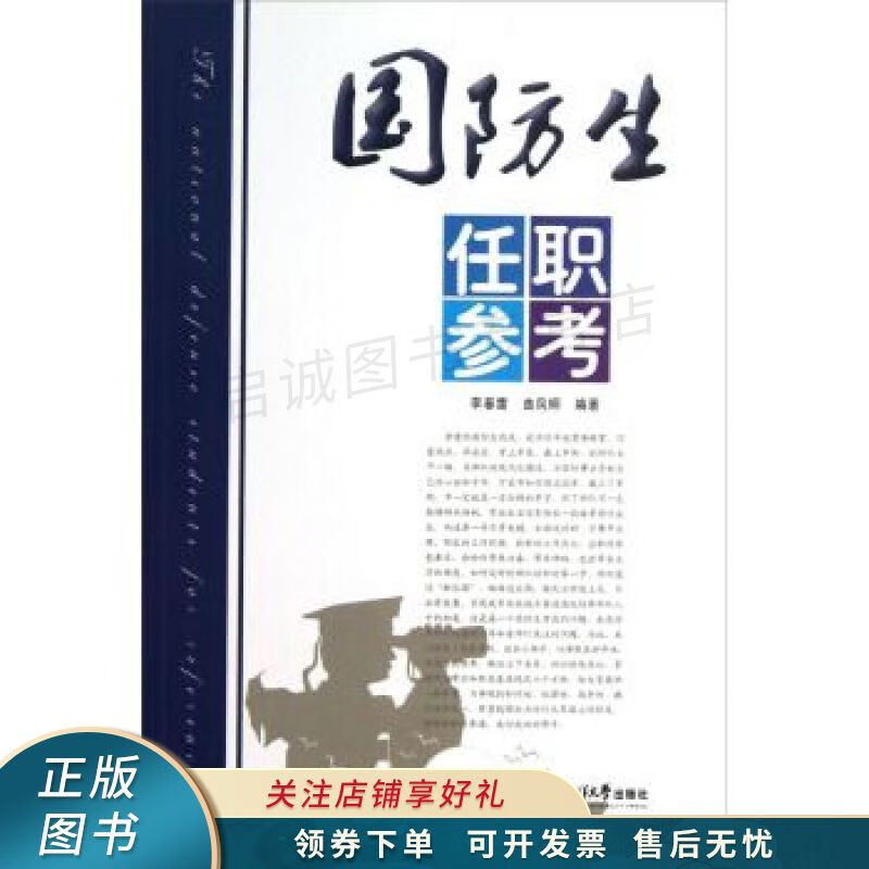 国防生任职参考 李春雷【稀缺图书,放心购买】
