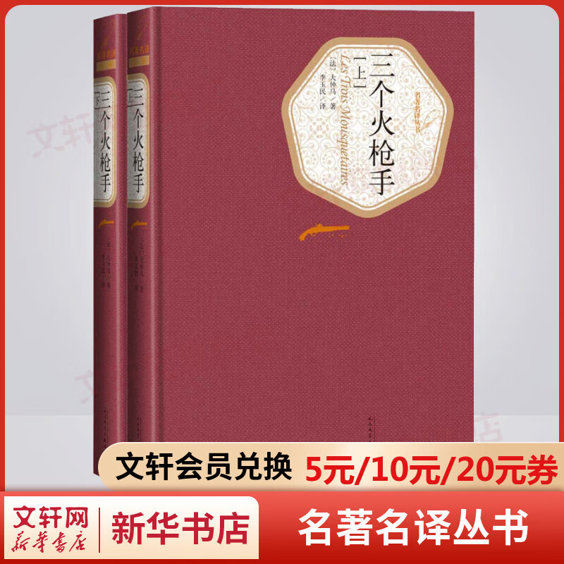 三个火枪手 名著名译丛书 人民文学出版社 大仲马经典长篇小说 又名《三剑客》