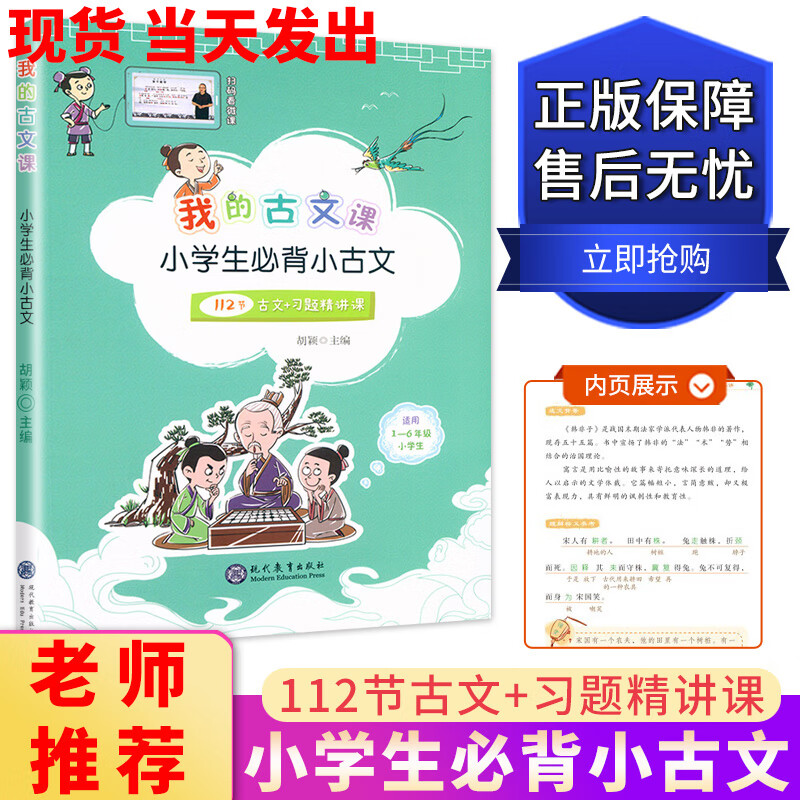 我的古文课小学生必背小古文112节古文+习题精讲课适用一二三四五六年级古诗词75首十80语文300首唐诗宋词加1 语文 小学通用