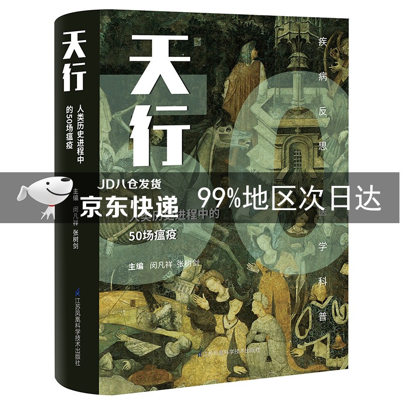 天行-----人类历史进程中的50场瘟疫（精）