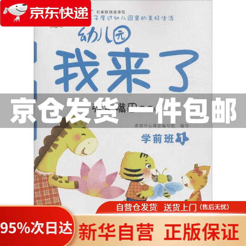 【新华书店正版】幼儿园我来了(张大嘴巴aaa 学前班1) 何伟 编 希望
