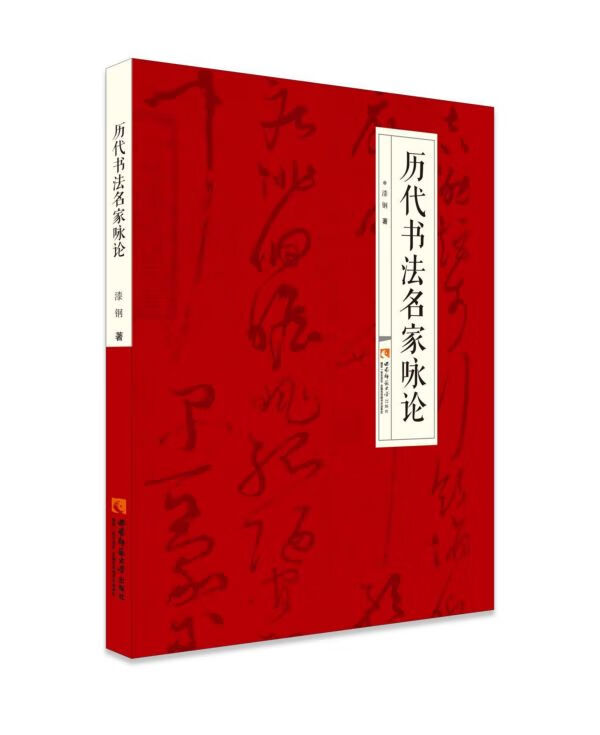 历代书法名家咏论