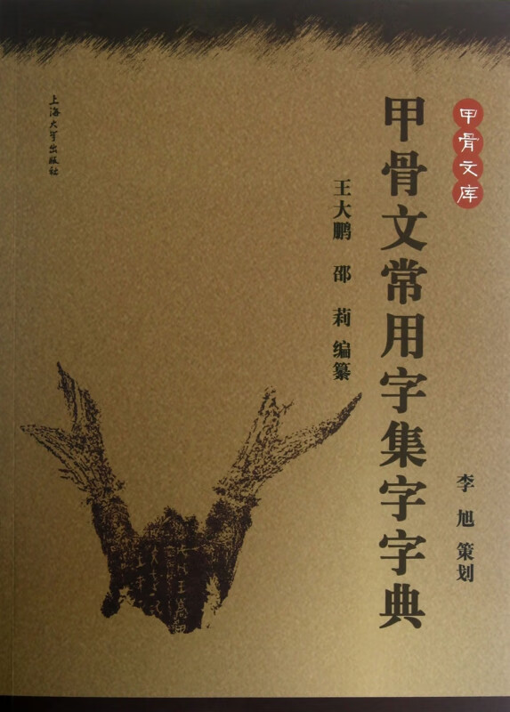 甲骨文常用字集字字典/甲骨文库