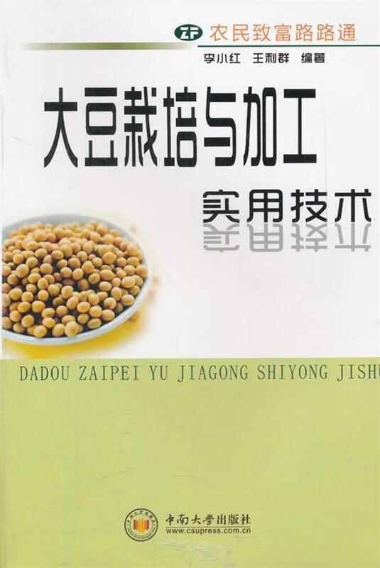 大豆栽培与加工实用技术 李小红,王利群　编著 9787548704355【正版图书】怎么看?