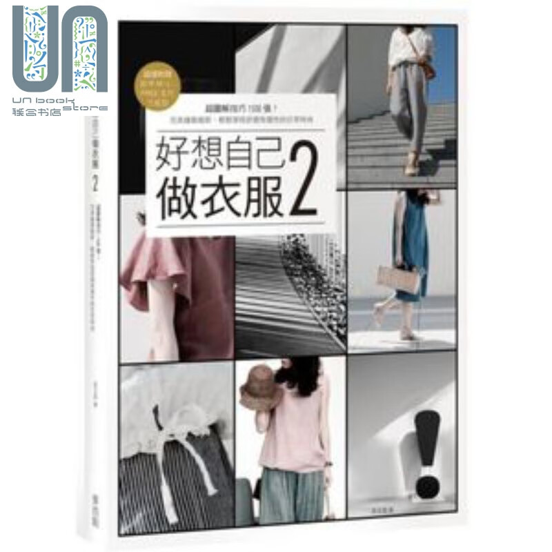 好想自己做衣服2：超图解技巧1500张！港台原版 吴玉真 麦浩斯 手作布服