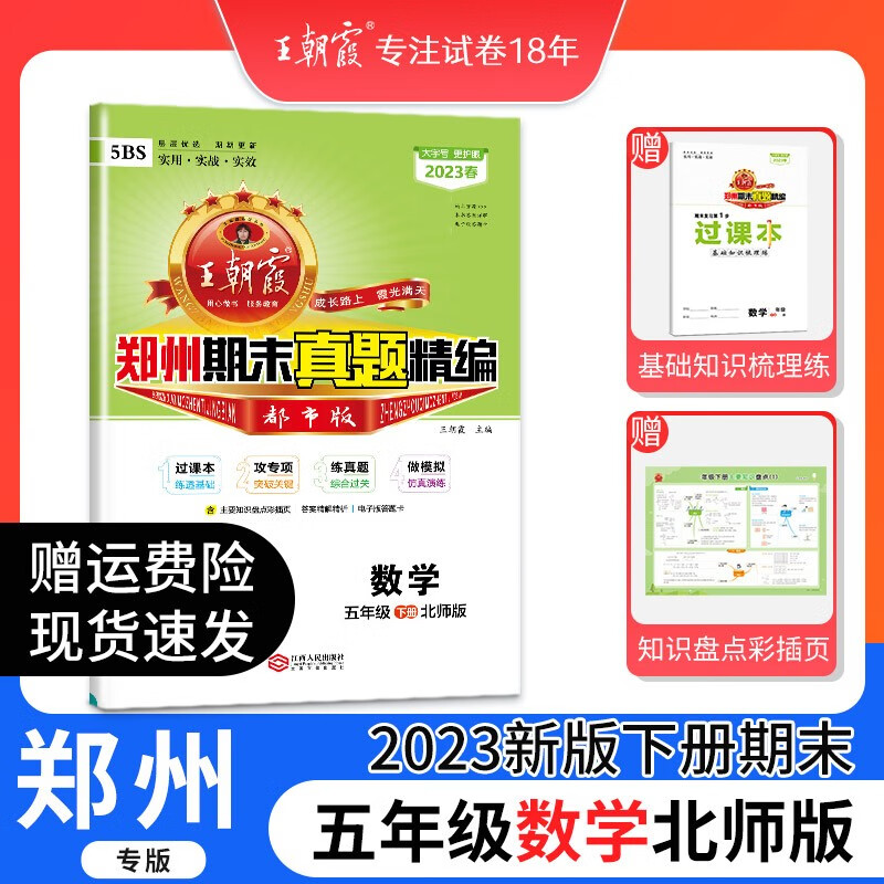 王朝霞期末试卷精编五年级下册郑州专版人教版试卷语文数学英语专项训练期末冲刺100分冲刺科学大象2023新期末总复习五年级 五年级数学（北师版）