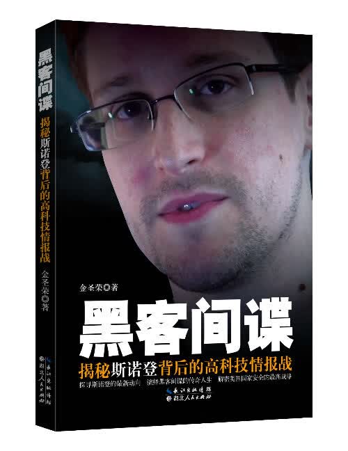 黑客间谍-揭秘斯诺登背后的高科技情报战