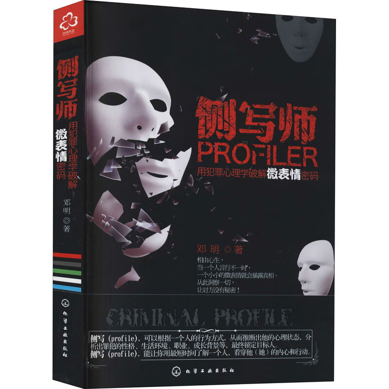 侧写师：用犯罪心理学破解微表情密码