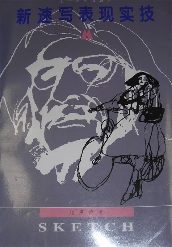 新速写表现实技