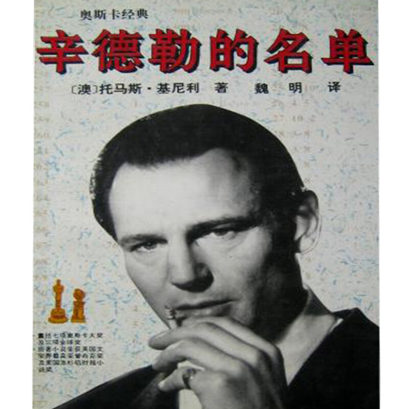 辛德勒的名单 [澳]托马斯 基尼利【正版书籍,畅读优品】