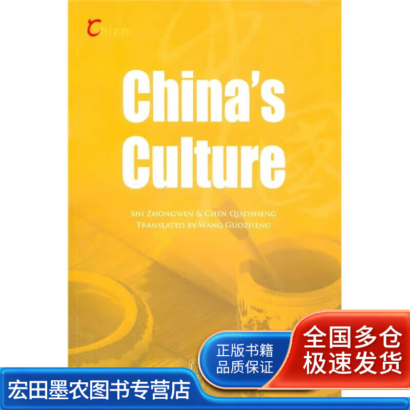 中国文化（英文版）9787508512983【正版好书】