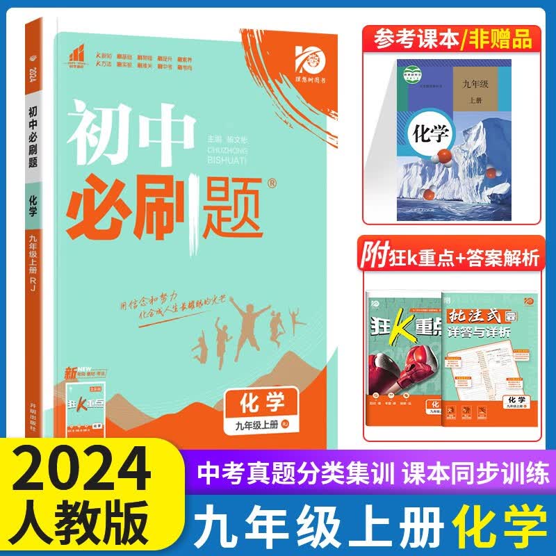 2024初中必刷题九年级上册化学人教版 初中必刷题化学9九年级上练习册 初三3九上狂K重点