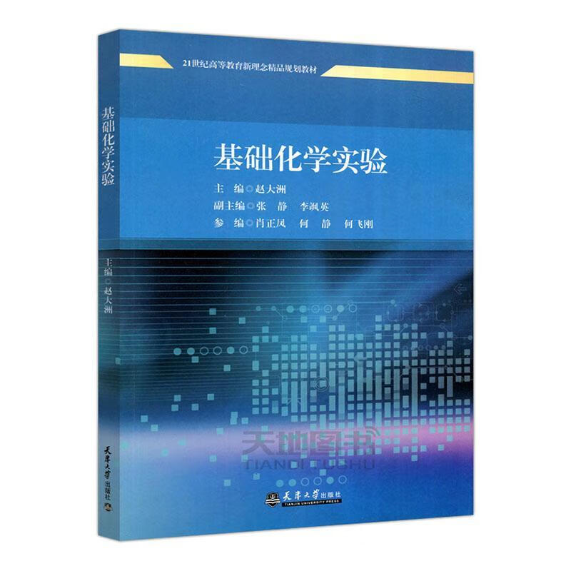 基础化学实验 赵大洲 科学与自然 9787561866610