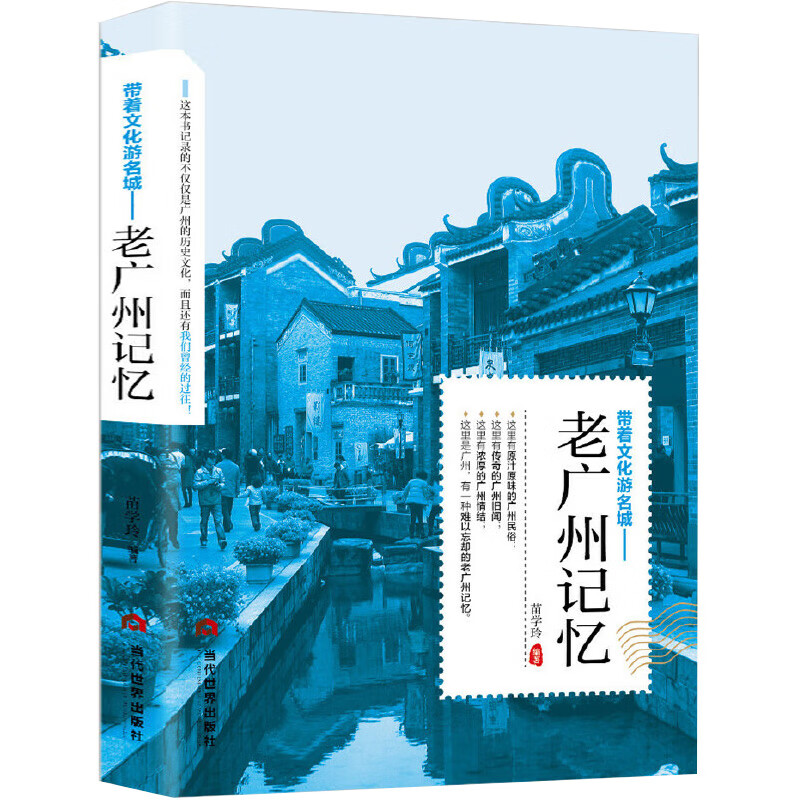 遇见这座城系列带着文化游名城老城市记忆系列十册 老成都记忆/老北京/老西安/老重庆/老广州/老杭州/老昆明/老南京/老上海/老天津记忆 老广州记忆 定价45