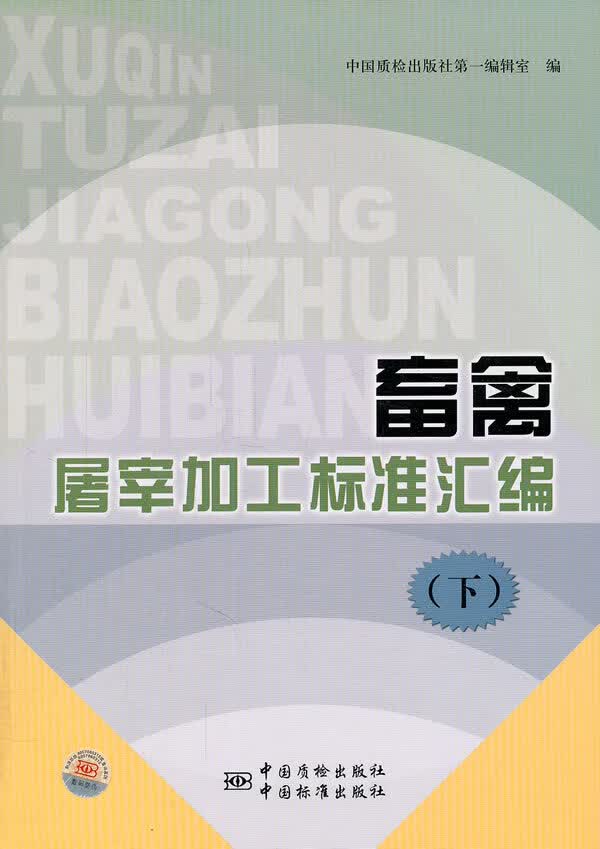 畜禽屠宰加工标准汇编(下) 中国质检出版社编辑室 中国标准出版社 9787506663656