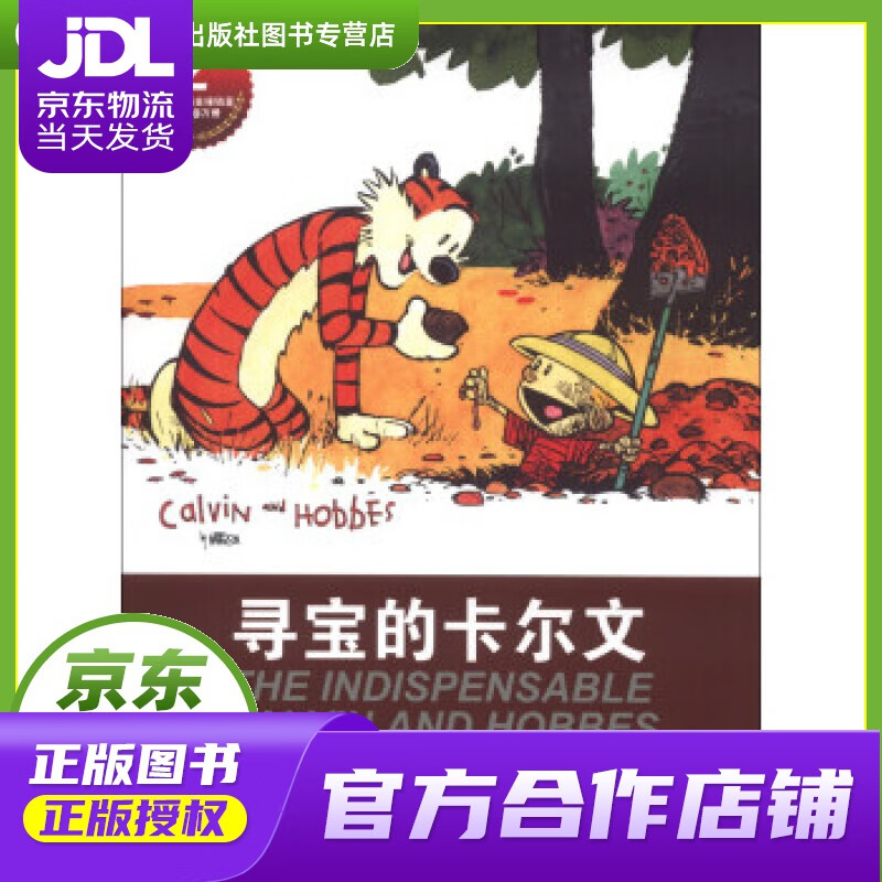 【正版图书 京东配送】卡尔文与霍布斯虎系列:寻宝的卡尔文 比尔·沃特森 (Bill Watterso