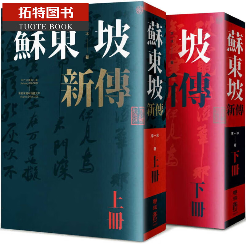 在途 苏东坡新传 上下2册套装 增修校订版 台版原版书籍 李一冰 台湾联经出版 人物传记 港台图书