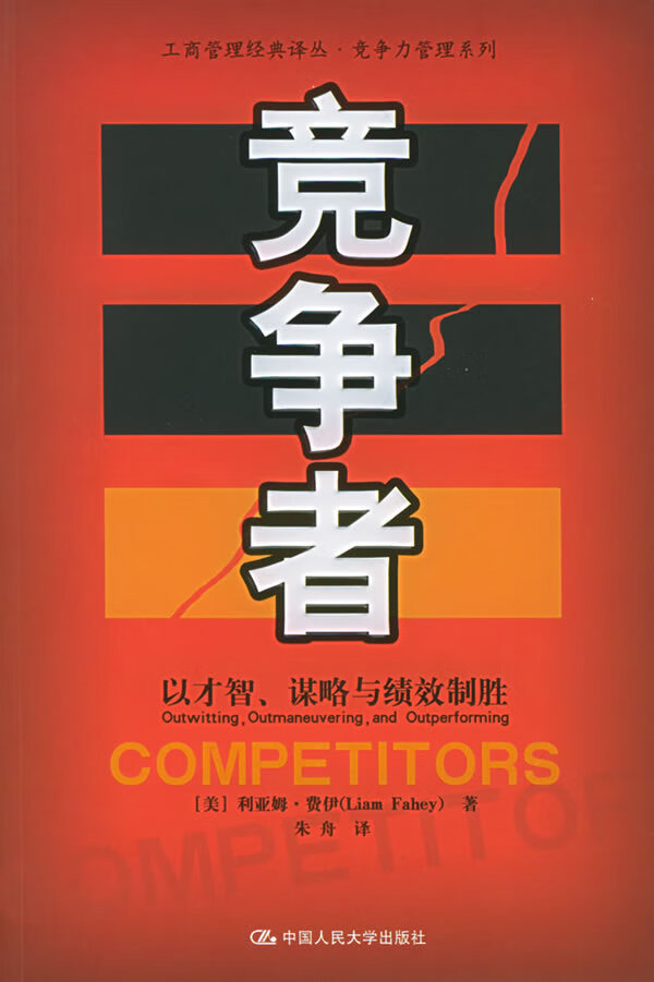 竞争者 (美)费伊 著,朱舟 译 9787300061443【正版】