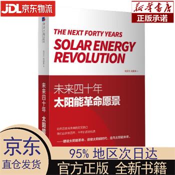 未来四十年:太阳能革命愿景 刘汉元,刘建