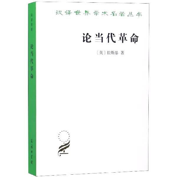 论当代革命/汉译世界学术名著丛书