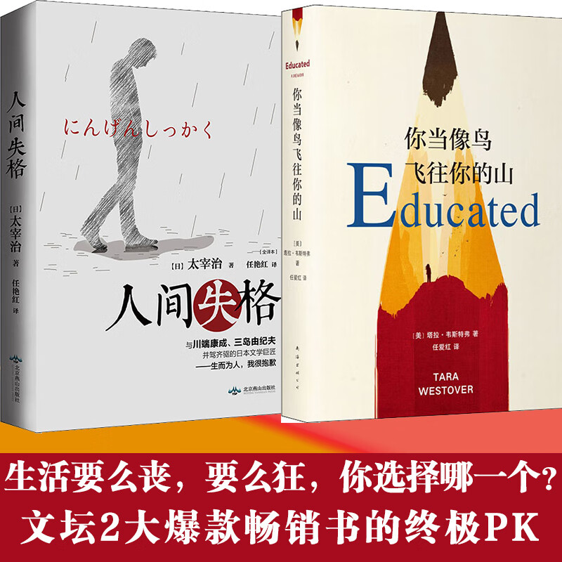 正版预售 你当像鸟飞往你的山+人间失格 (美)塔拉·韦斯特弗(Tara Westover) 任爱红 译等 书籍