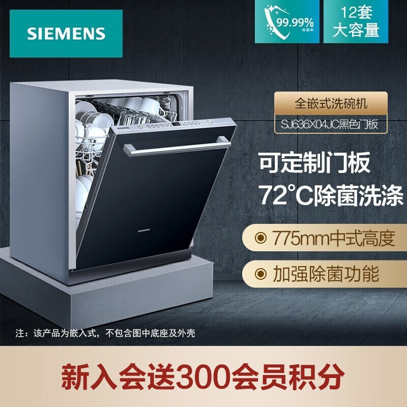 西门子(SIEMENS) SJ636X04JC(含黑色门板) 12套大容量 六种程序 智能变频 加强除菌 家用洗碗机嵌入式