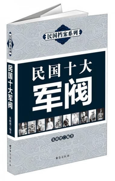 民国档案系列:民国十大军阀【上新】