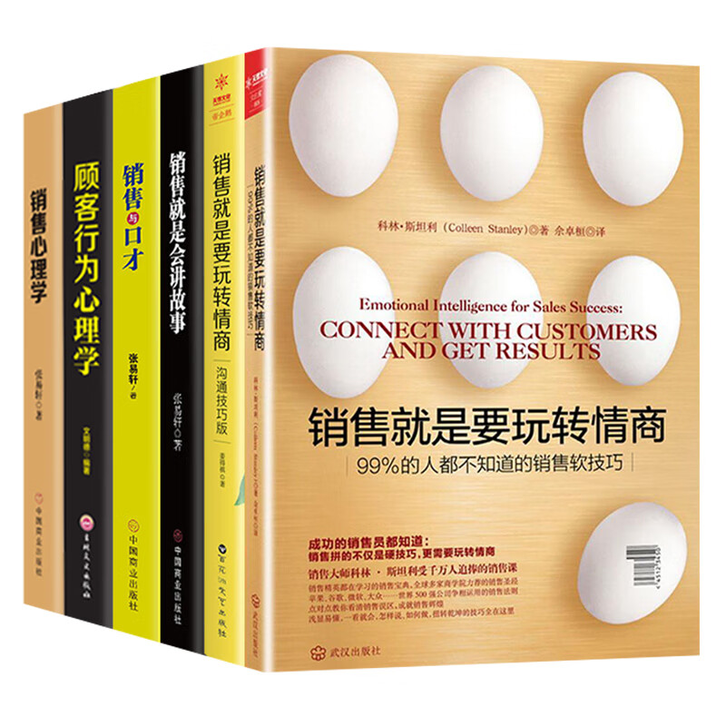 全套6册 销售就是玩转情商推荐销售心理学