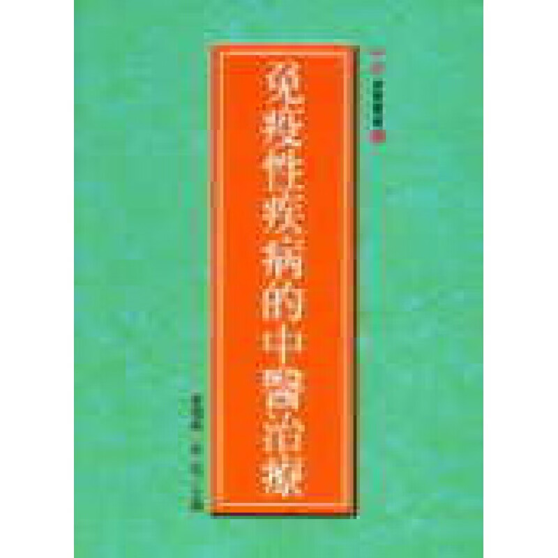 现货台版 免疫性疾病的中医治疗