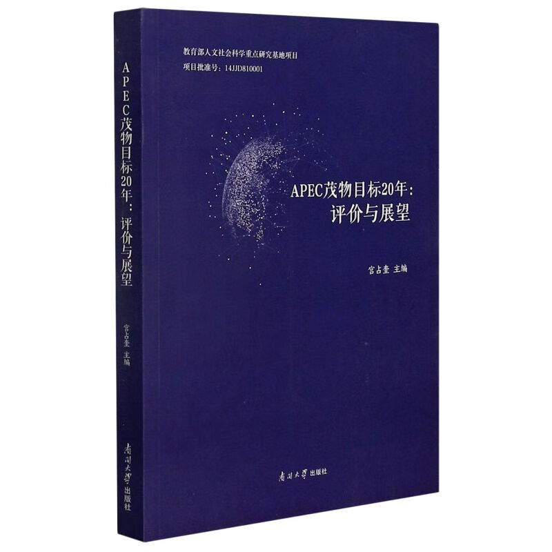 APEC茂物目标20年--评价与展望