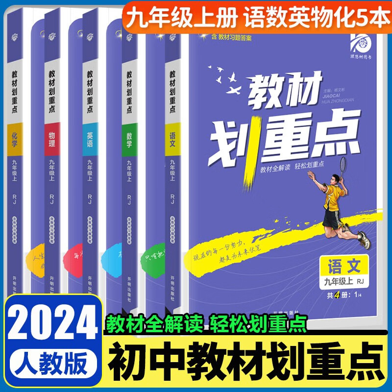 2024新版初中教材划重点九年级上下册数学北师语文英语物理化学人教版同步讲解练习题初三9年级教辅书 九年级上册 语数英物化人教（数学可联系客服换北师）