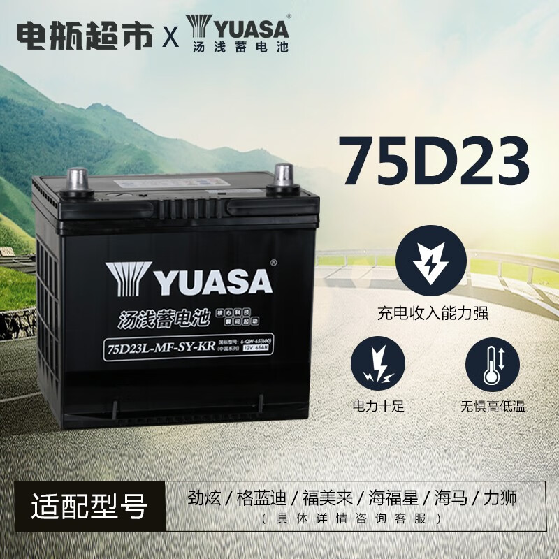 yuasa汤浅蓄电池75d23 12v 马自达3
