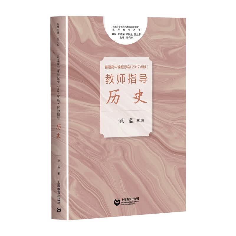 《普通高中课程标准（2017年版）》教师指导 历史