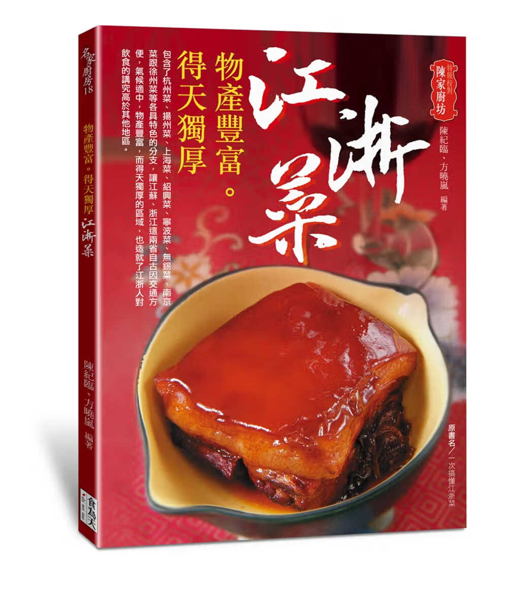 现货 陈纪临 物产丰富。得天独厚 江浙菜 食为天文创有限公司 台版原版 饮食