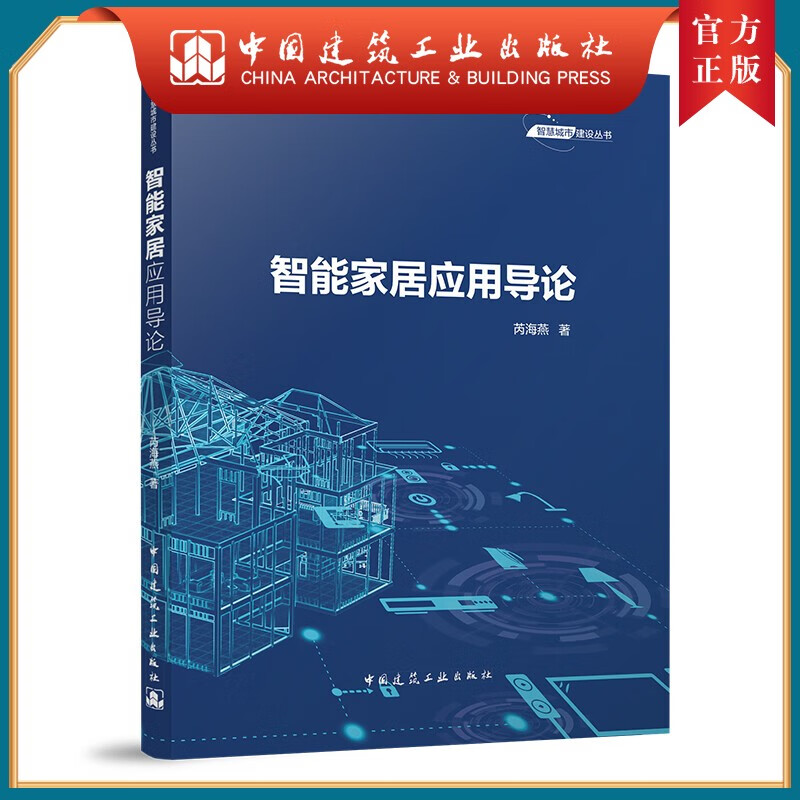建工社正版 智能家居应用导论