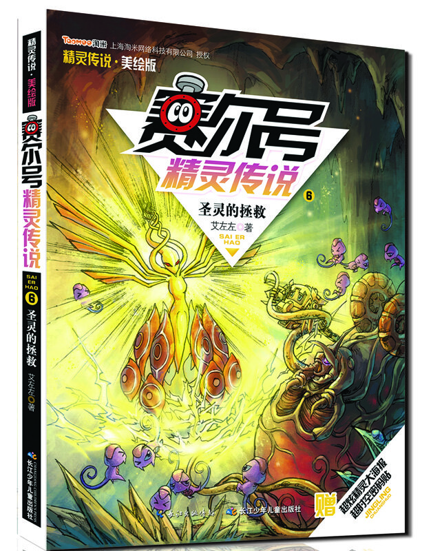 赛尔号精灵传说季美绘版6圣灵的拯救