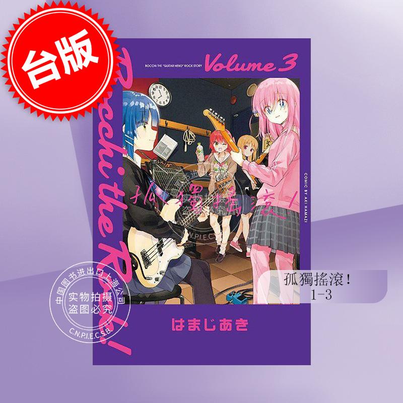 现货 台版漫画 孤独摇滚 1-3 はまじあき 东立