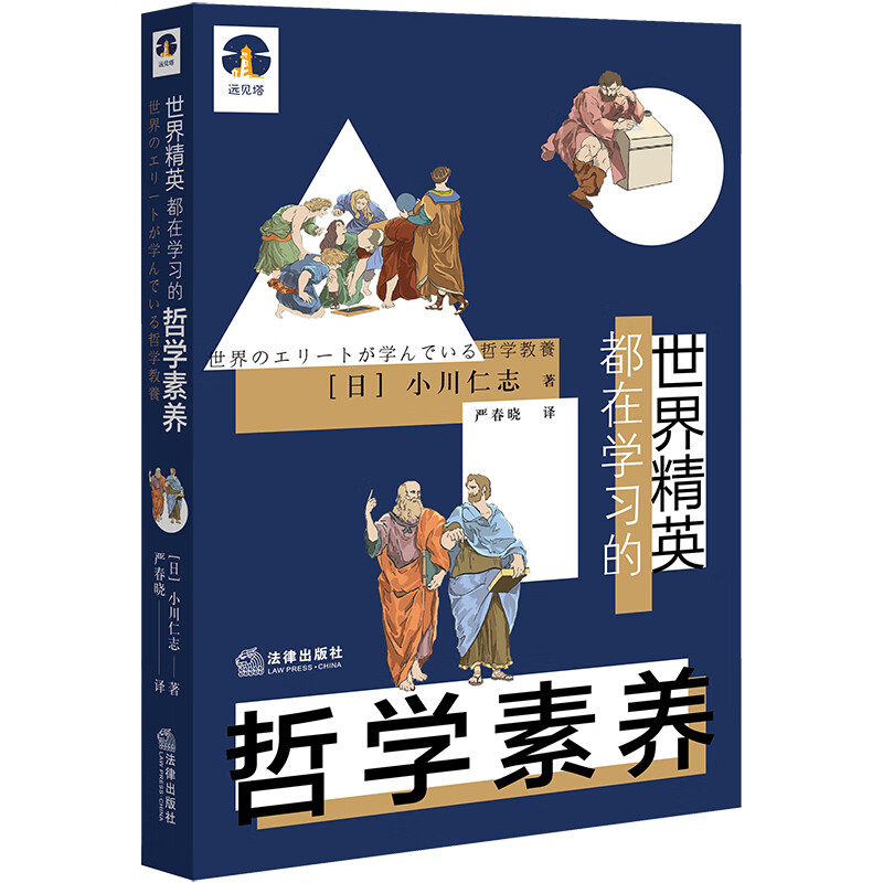 世界精英都在学习的哲学素养