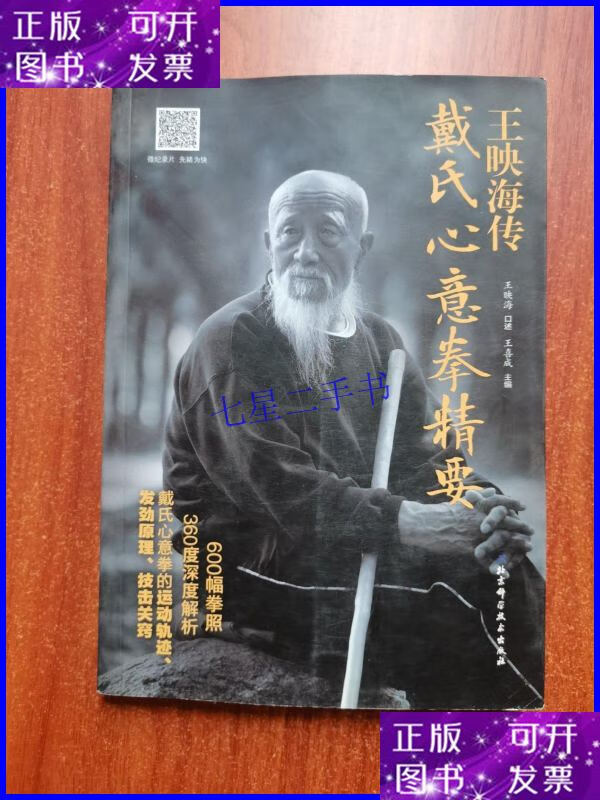 【二手9成新】王映海传戴氏心意拳精要
