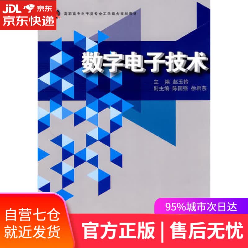 【新华书店】数字电子技术(高职高专电子类专业工学结合规划教材)