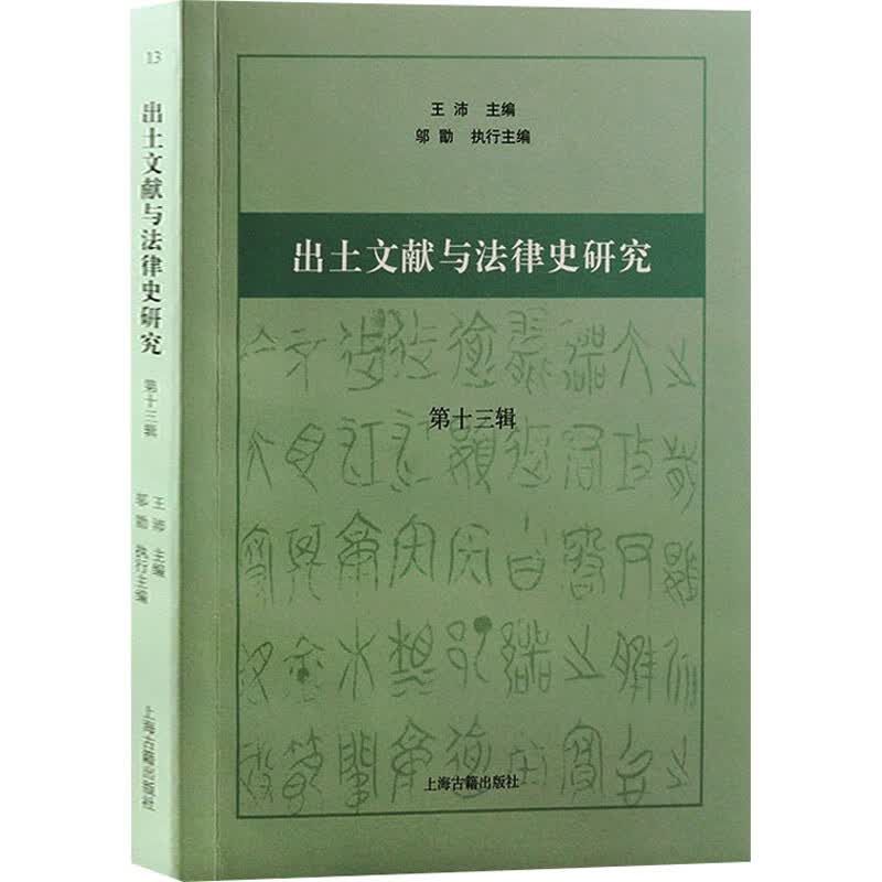 出土文献与法律史研究 第13辑 图书