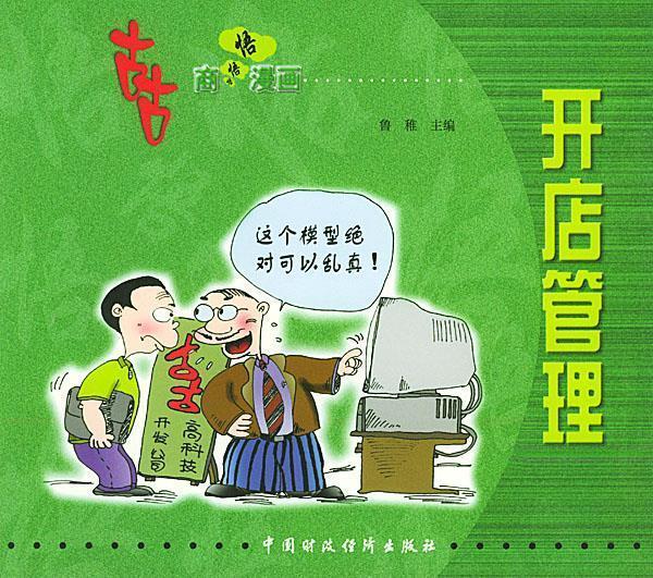 开店管理 鲁稚 著