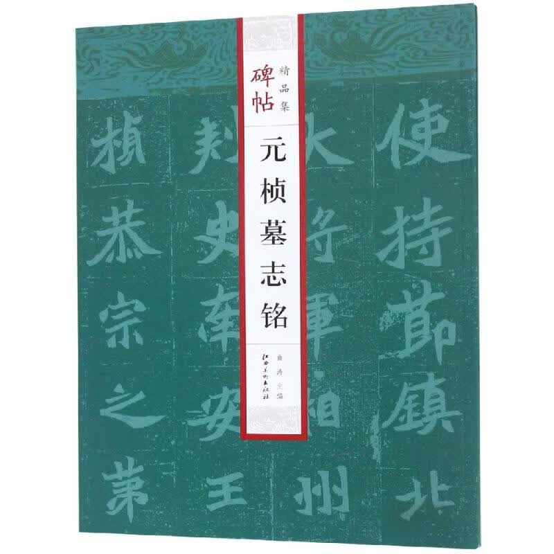 元桢墓志铭/碑帖精品集