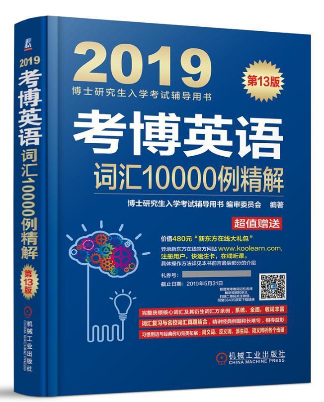 2019考博英语词汇10000例精解（连续修订13版，真题更新到2017年！超值附赠新东方在线官网价